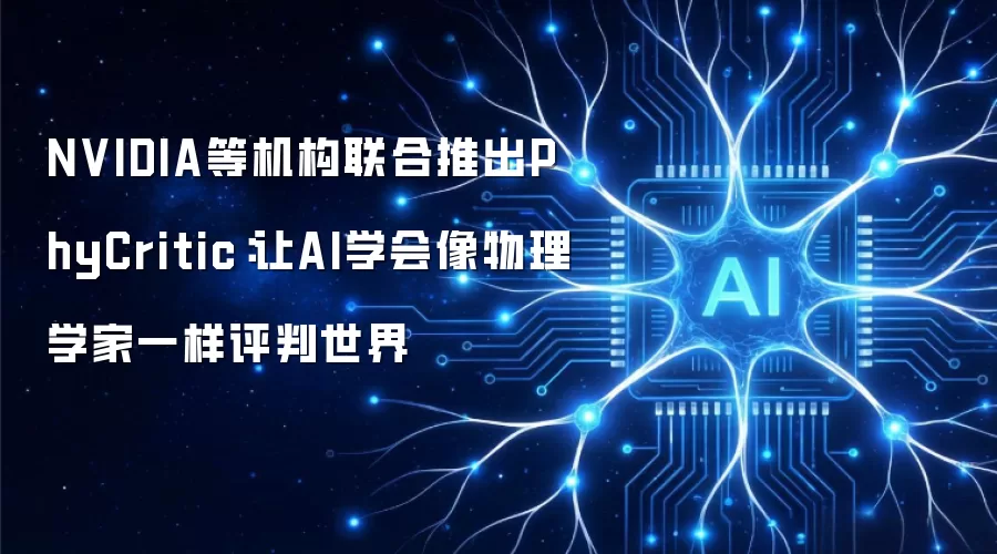 NVIDIA等机构联合推出PhyCritic：让AI学会像物理学家一样评判世界