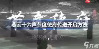 燕云十六声节度使府全见闻任务怎么做