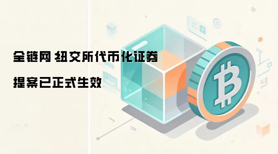全链网：纽交所代币化证券提案已正式生效