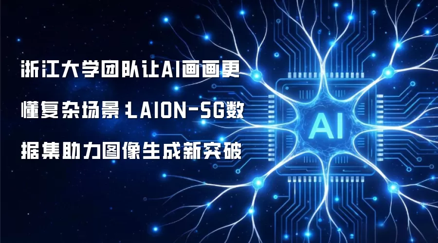 浙江大学团队让AI画画更懂复杂场景：LAION-SG数据集助力图像生成新突破