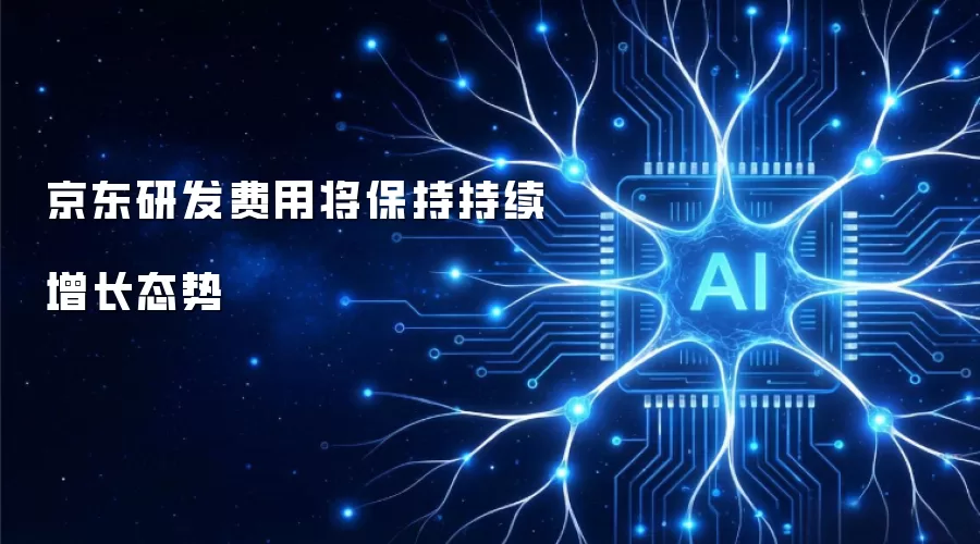 京东研发费用将保持持续增长态势