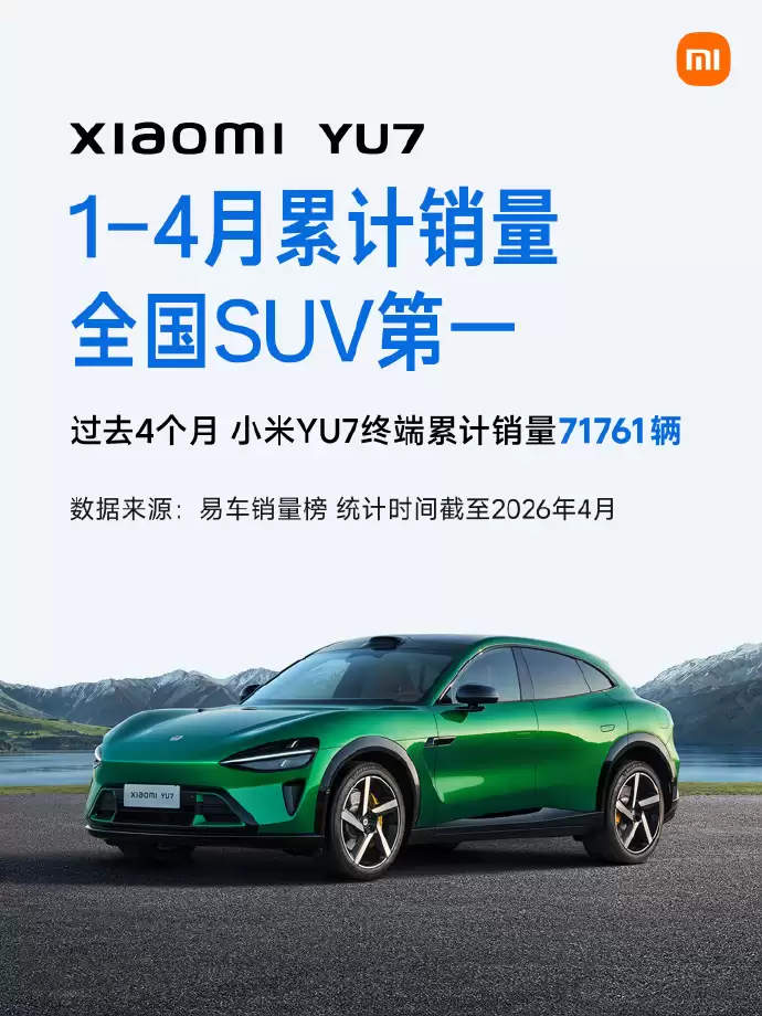 小米汽车宣布：YU7拿下1-4月全国SUV销量第一