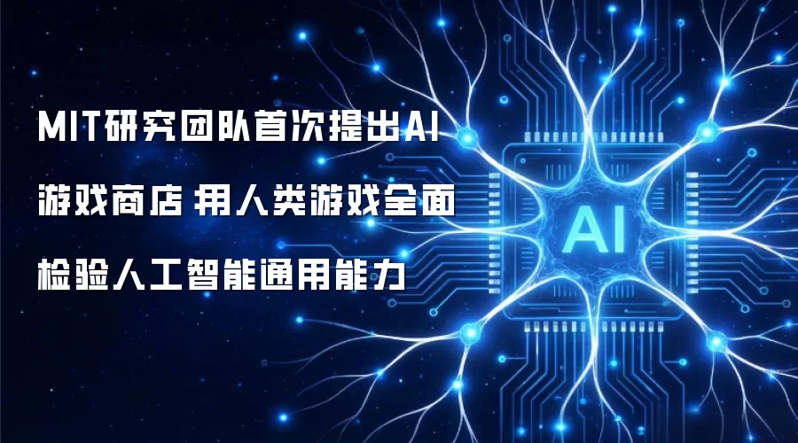 MIT研究团队首次提出AI游戏商店：用人类游戏全面检验人工智能通用能力