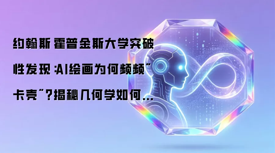 约翰斯·霍普金斯大学突破性发现：AI绘画为何频频