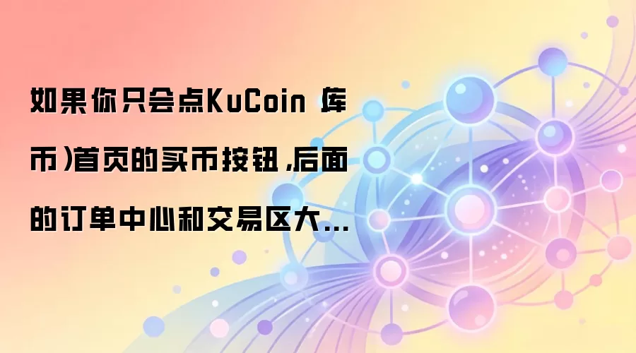 KuCoin交易功能导航：从一键买币到专业交易区完全指南