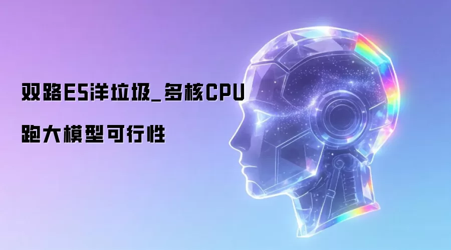 双路E5洋垃圾_多核CPU跑大模型可行性
