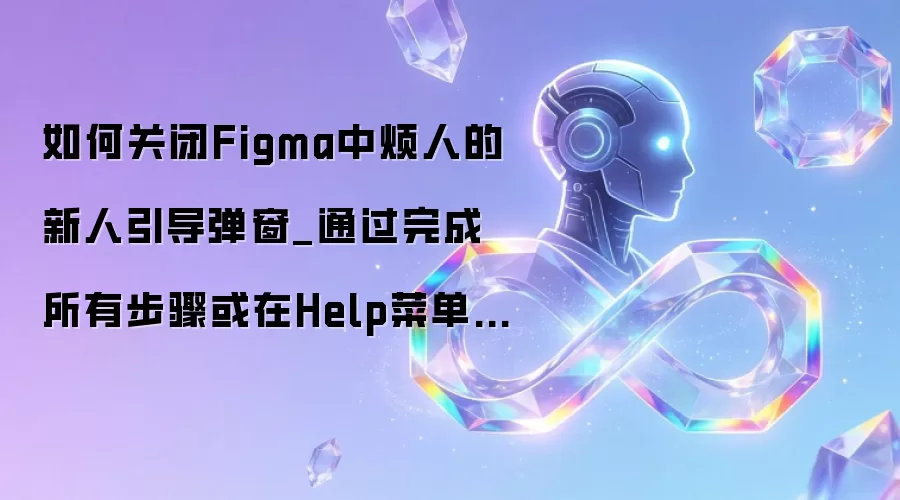 如何关闭Figma中烦人的新人引导弹窗_通过完成所有步骤或在Help菜单中重置引导设置。
