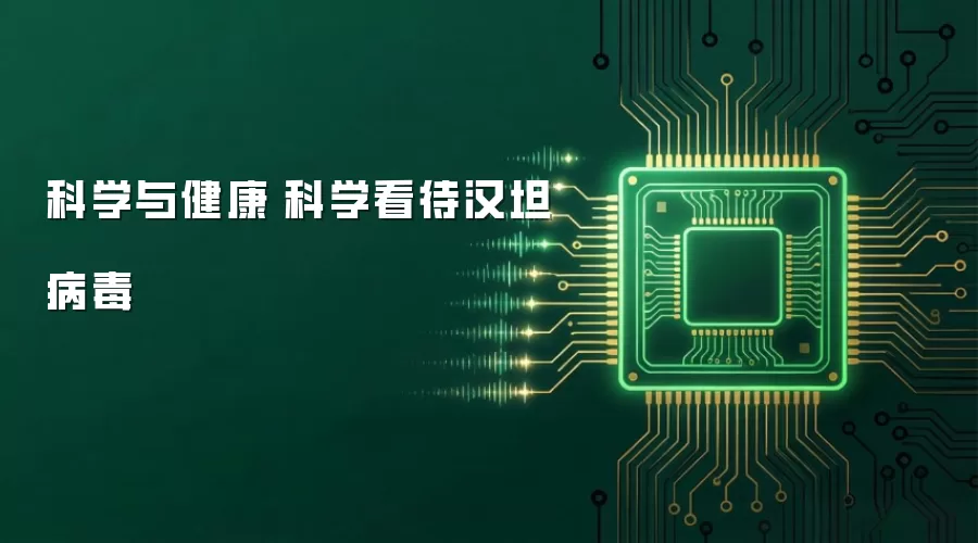 科学与健康