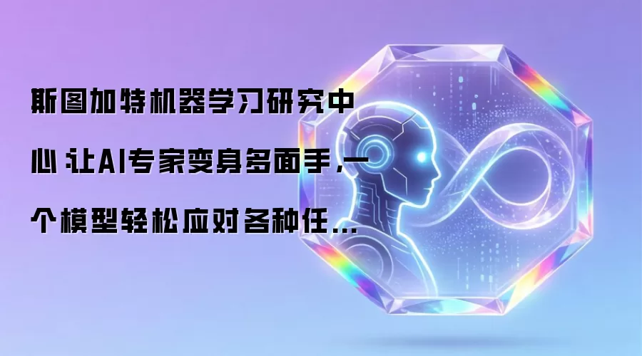 斯图加特机器学习研究中心：让AI专家变身多面手，一个模型轻松应对各种任务的智能分配系统