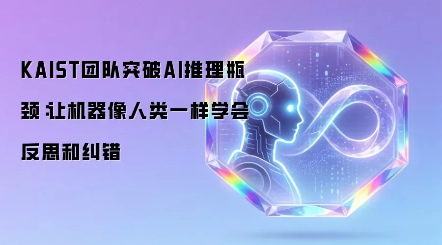 KAIST团队突破AI推理瓶颈：让机器像人类一样学会反思和纠错