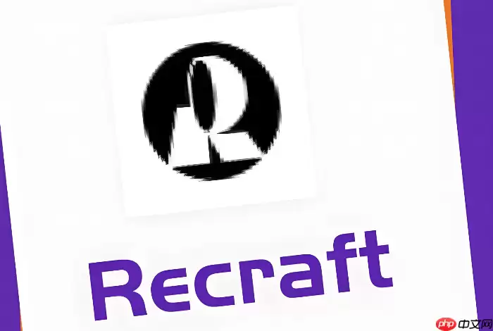 Recraft AI免费版和付费版有什么区别？新手选哪个版本好