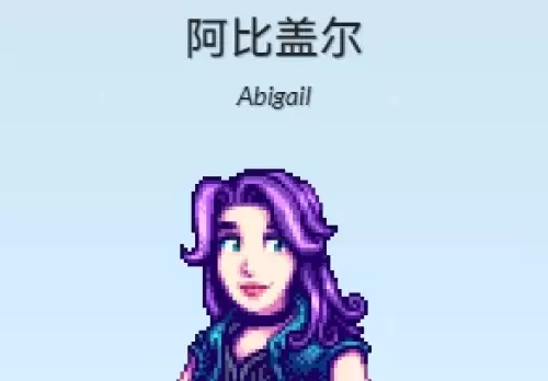 星露谷物语阿比盖尔春季行程一览1