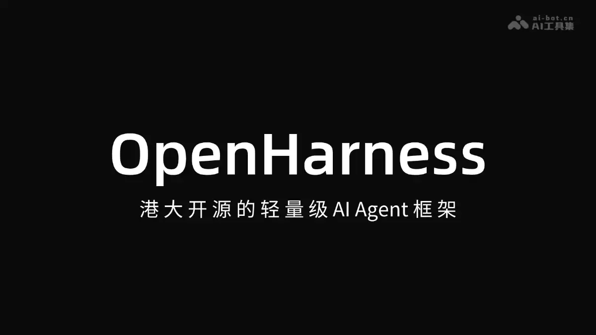 OpenHarness – 港大开源的轻量级 AI Agent 框架