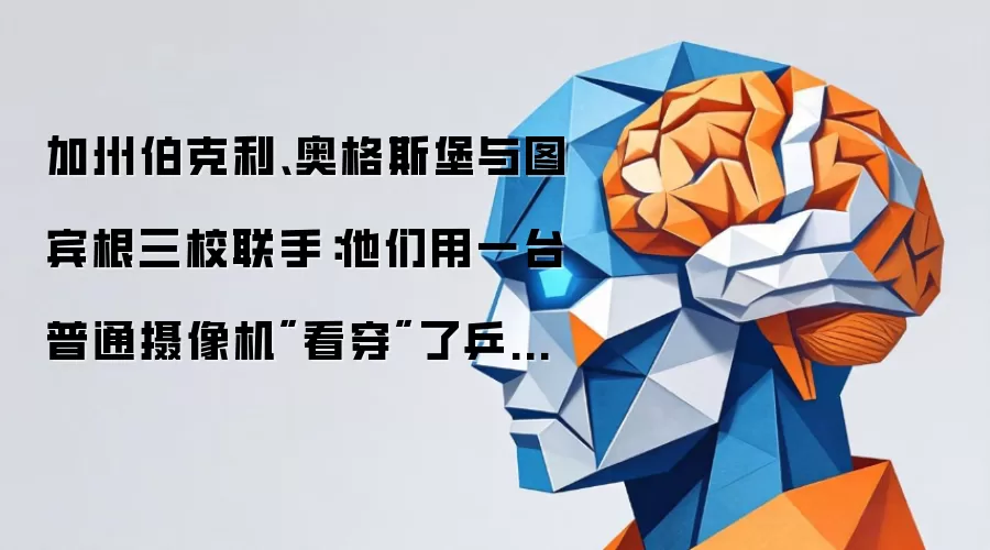 加州伯克利、奥格斯堡与图宾根三校联手：他们用一台普通摄像机