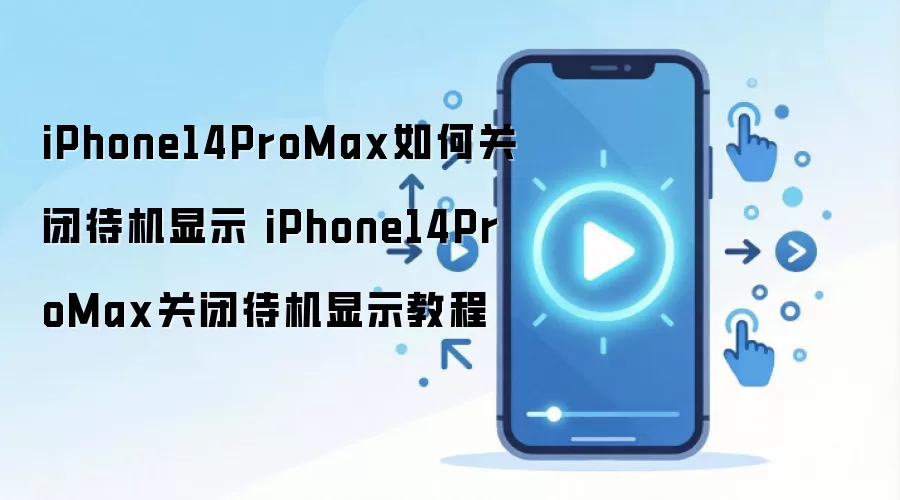 iPhone14ProMax如何关闭待机显示 iPhone14ProMax关闭待机显示教程