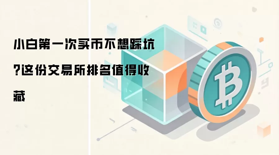 小白第一次买币不想踩坑？这份交易所排名值得收藏