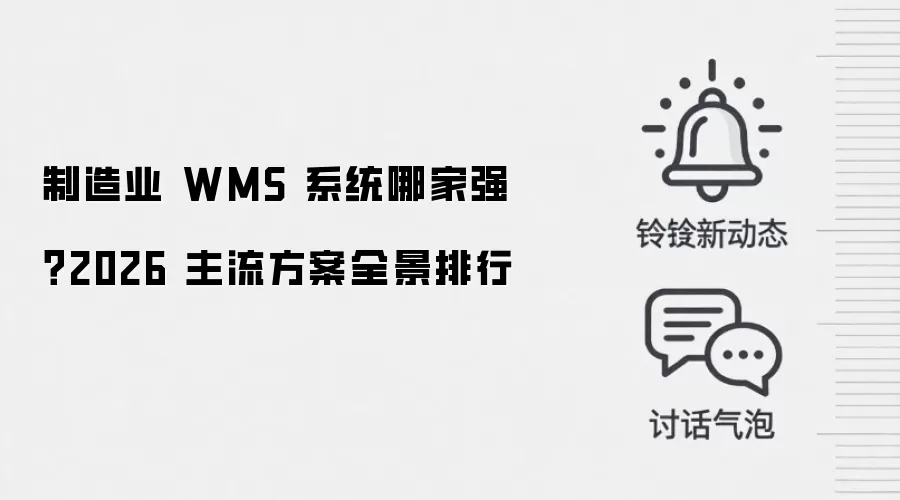 制造业 WMS 系统哪家强？2026 主流方案全景排行