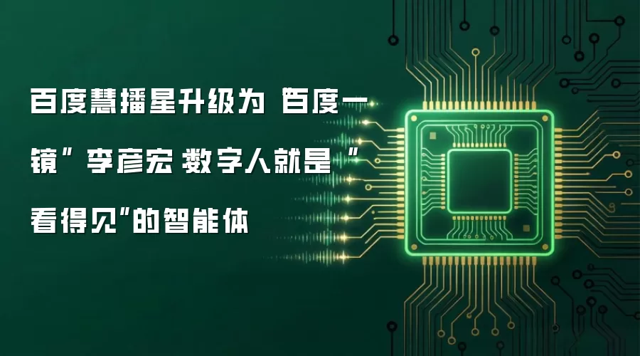 百度慧播星升级为“百度一镜” 李彦宏：数字人就是“看得见”的智能体