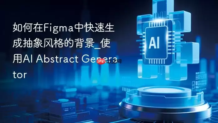 如何在Figma中快速生成抽象风格的背景_使用AI Abstract Generator