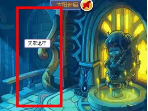 洛克王国天罩地牢的进入方法是什么