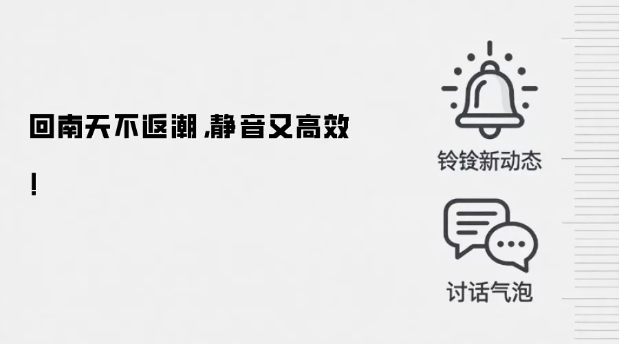 回南天不返潮，静音又高效！