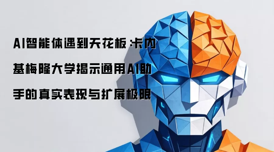 AI智能体遇到天花板：卡内基梅隆大学揭示通用AI助手的真实表现与扩展极限