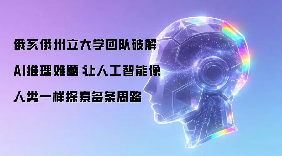 俄亥俄州立大学团队破解AI推理难题:让人工智能像人类一样探索多条思路