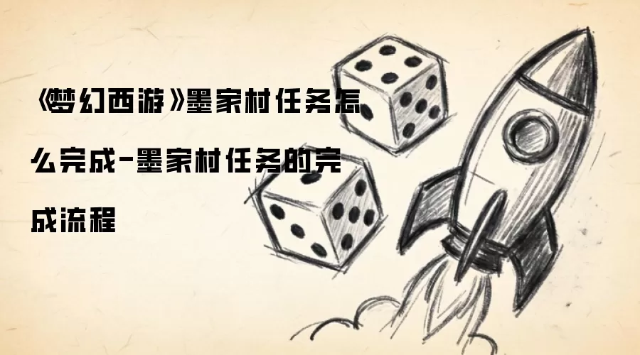 《梦幻西游》墨家村任务怎么完成-墨家村任务的完成流程