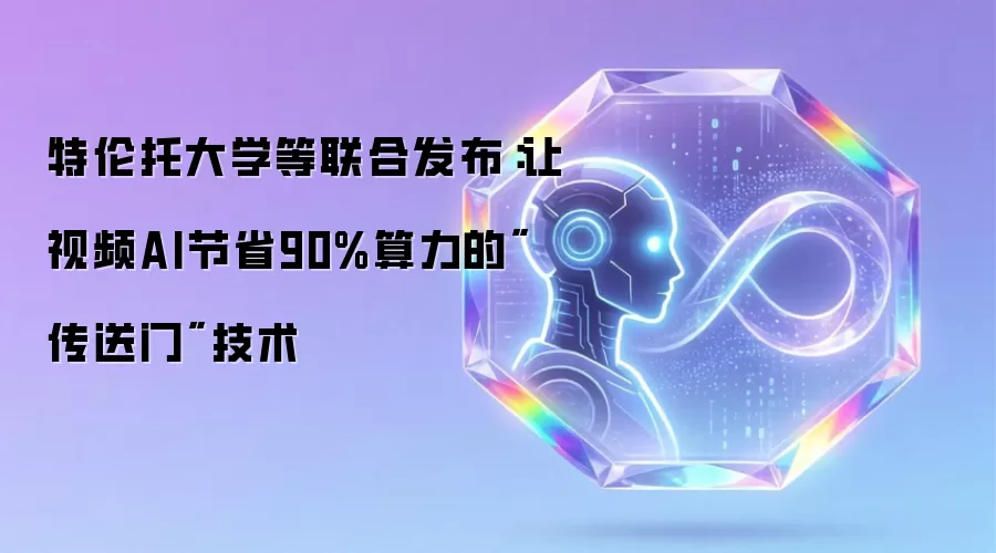 特伦托大学等联合发布:让视频AI节省90%算力的