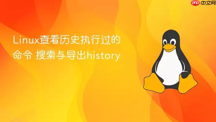 Linux查看历史执行过的命令 搜索与导出history