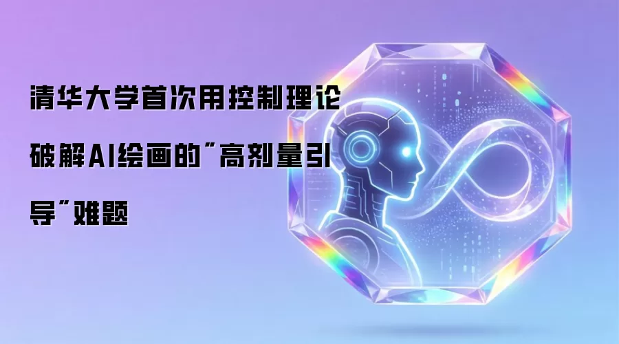 清华大学首次用控制理论破解AI绘画的
