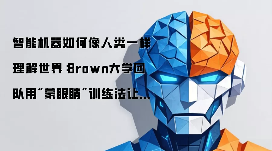 智能机器如何像人类一样理解世界：Brown大学团队用