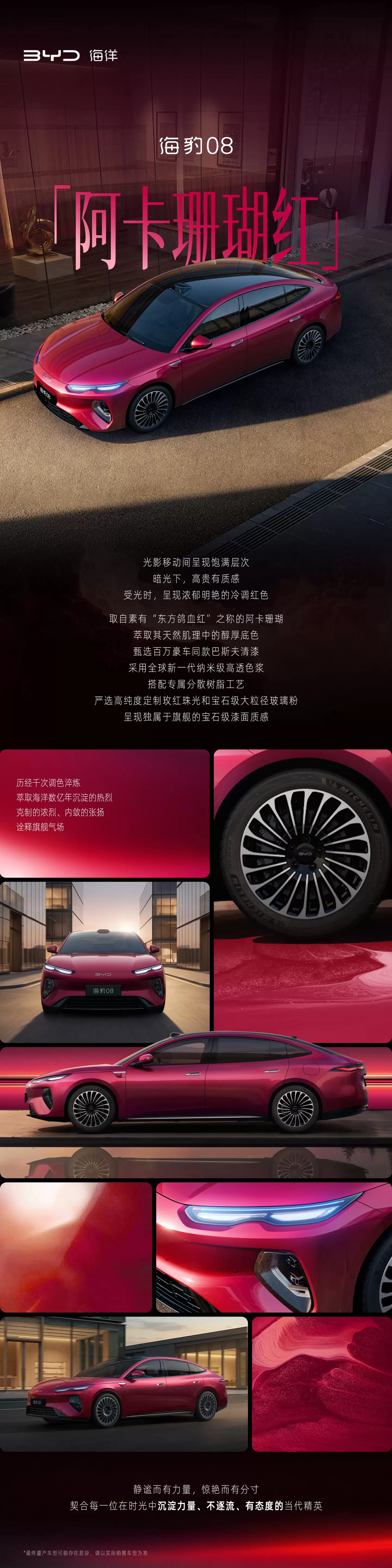 比亚迪海豹08旗舰高定车色“阿卡珊瑚红”公布,第三代元PLUS六款车色揭晓