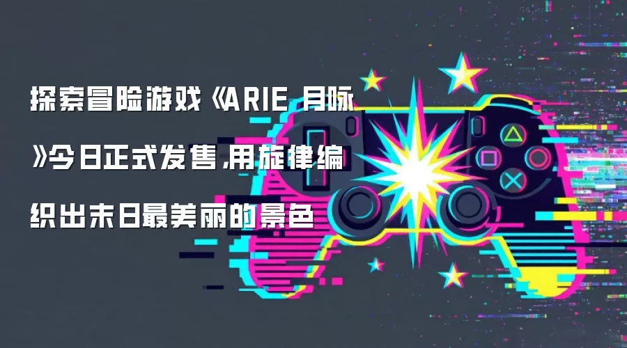 探索冒险游戏《ARIE 月咏》今日正式发售，用旋律编织出末日最美丽的景色