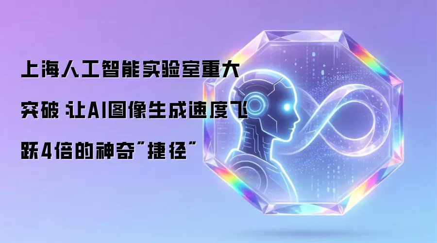 上海人工智能实验室重大突破：让AI图像生成速度飞跃4倍的神奇