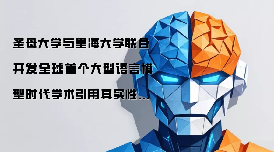 圣母大学与里海大学联合开发全球首个大型语言模型时代学术引用真实性检验工具