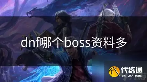 dnf哪个boss资料多