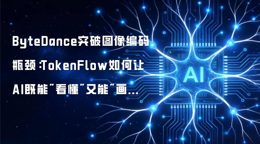 ByteDance突破图像编码瓶颈：TokenFlow如何让AI既能