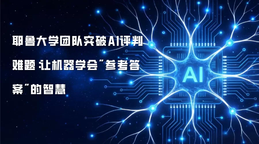 耶鲁大学团队突破AI评判难题：让机器学会