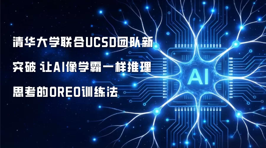清华大学联合UCSD团队新突破：让AI像学霸一样推理思考的OREO训练法