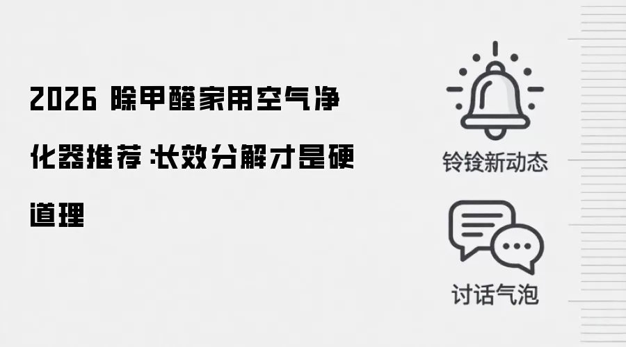 2026 除甲醛家用空气净化器推荐:长效分解才是硬道理