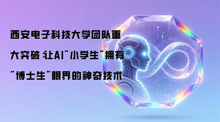 西安电子科技大学团队重大突破：让AI