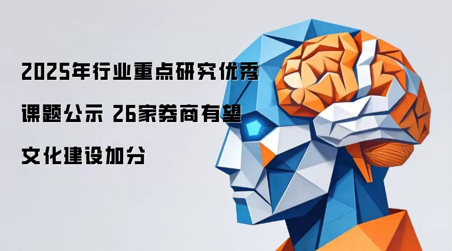 2025年行业重点研究优秀课题公示 26家券商有望文化建设加分