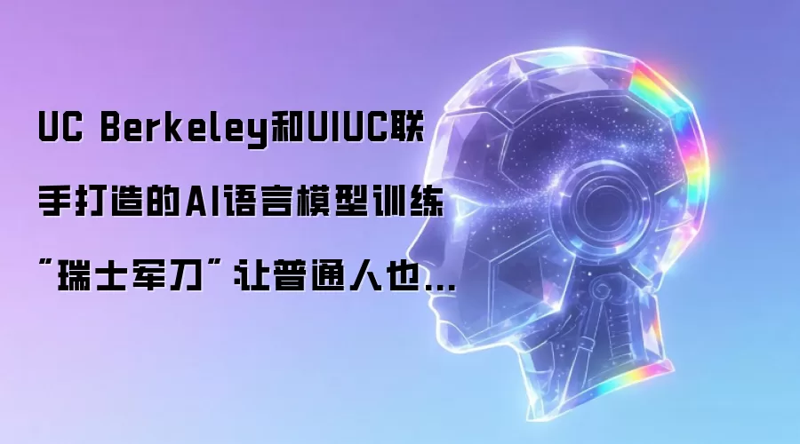 UC Berkeley和UIUC联手打造的AI语言模型训练