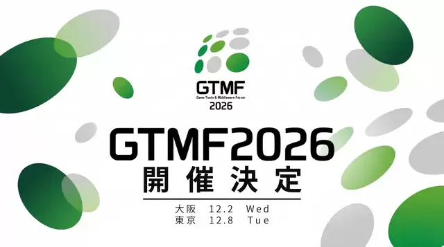 第21届日本游戏 开发者大会《GTMF 2026》官方宣布将于12月开幕 第21届日本游戏 开发者大会《GTMF 2026》官方宣布将于12月开幕