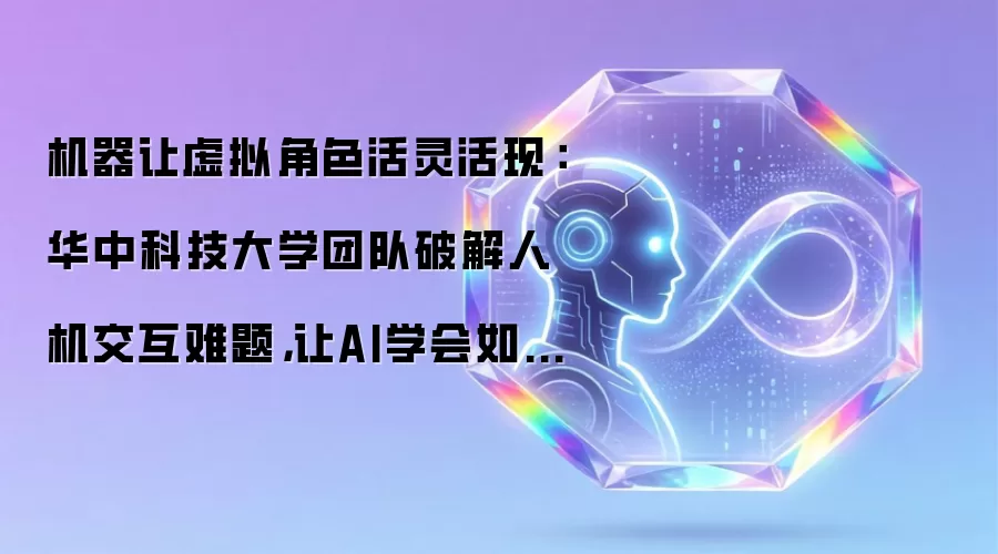 机器让虚拟角色活灵活现:华中科技大学团队破解人机交互难题,让AI学会如何开冰箱、关笔记本