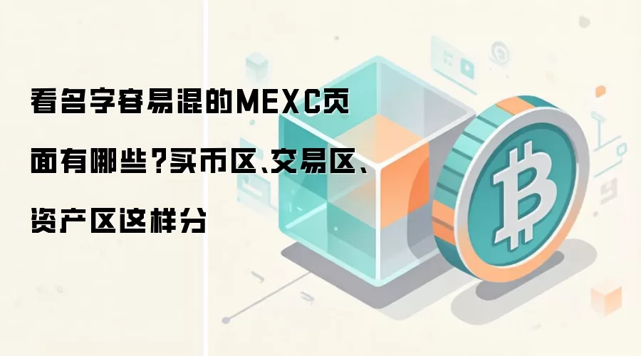 看名字容易混的MEXC页面有哪些？买币区、交易区、资产区这样分