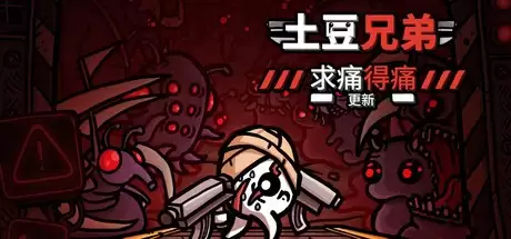 《土豆兄弟》重大更新“求痛得痛”上线 新难度新角色登场！