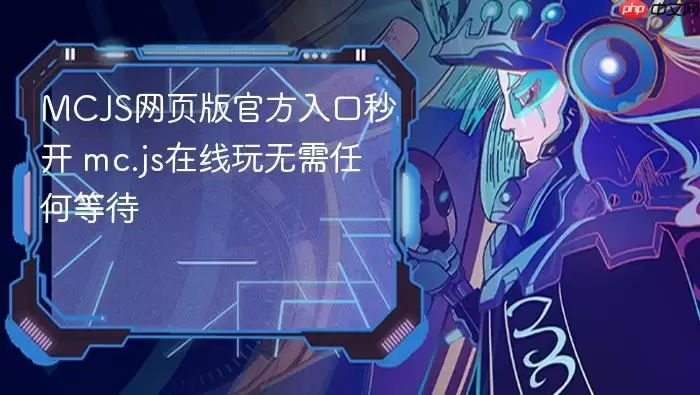 MCJS网页版官方入口秒开 mc.js在线玩无需任何等待