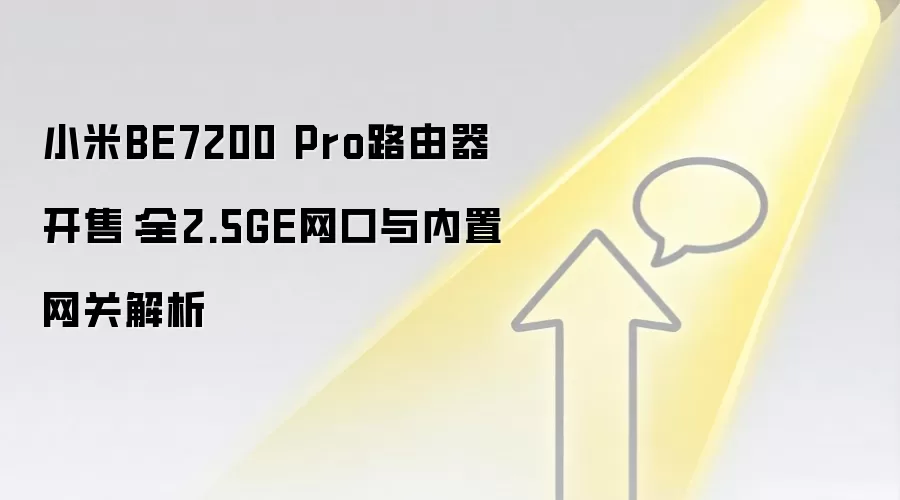 小米BE7200 Pro路由器开售:全2.5GE网口与内置网关解析